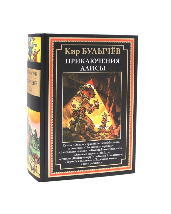 Приключения Алисы: Кн. 1-6 (комплект из 6-ти книг)