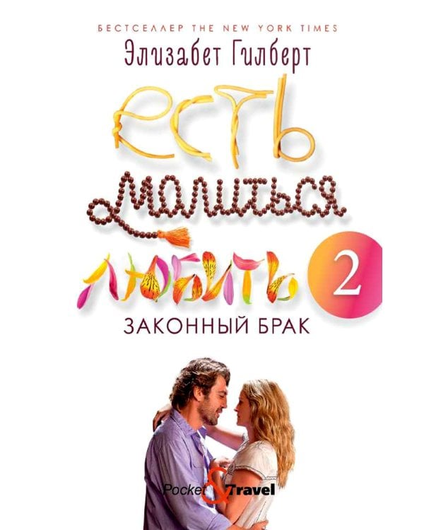 Есть, молиться, любить 2: Законный брак