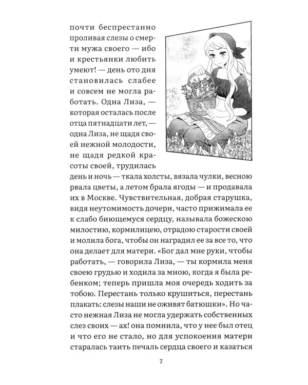 Бедная Лиза: повесть