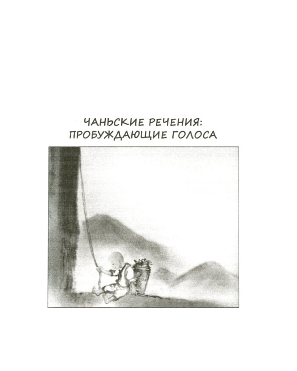 Диалоги китайский мудрецов: чань-буддийские истории об истине, безумии и радости