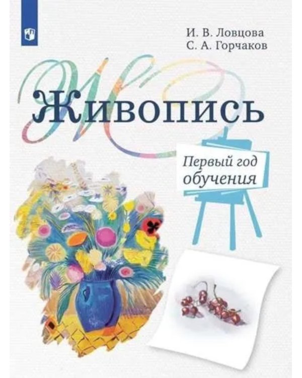 Живопись. Первый год обучения: Учебное пособие для организаций дополнительного образования. 4- изд., стер