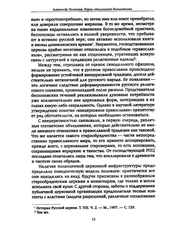 Корни сталинского большевизма. Узловой нерв русской истории