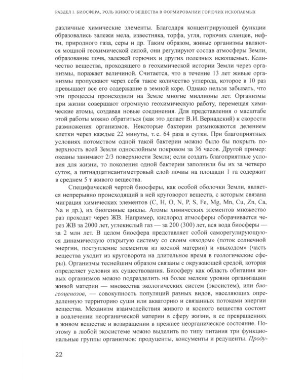 Химия горючих ископаемых. Учебник. 2-е изд., перераб