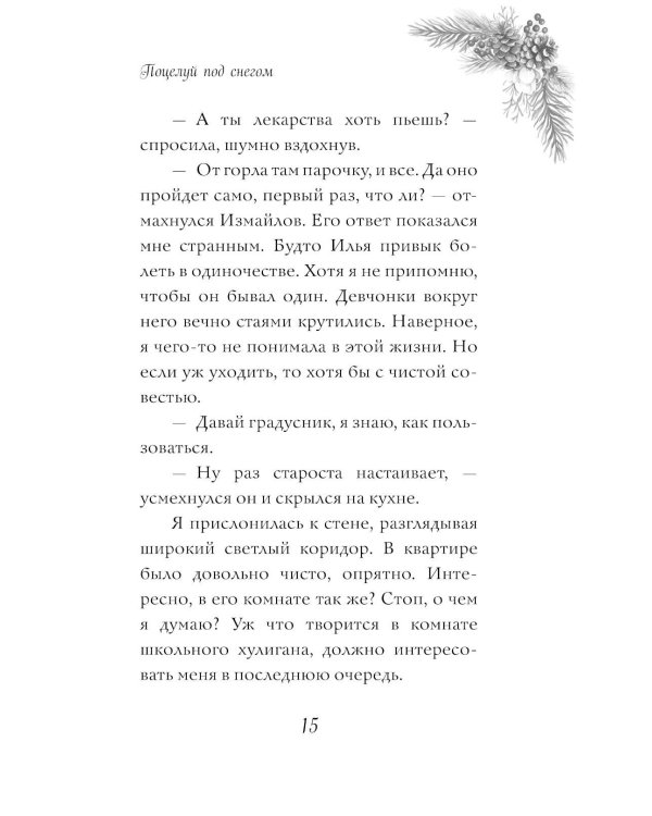 Поцелуй под снегом