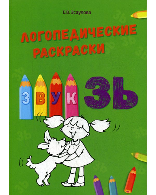 Логопедические раскраски. Звук ЗЬ