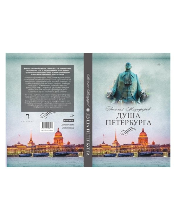 Душа Петербурга