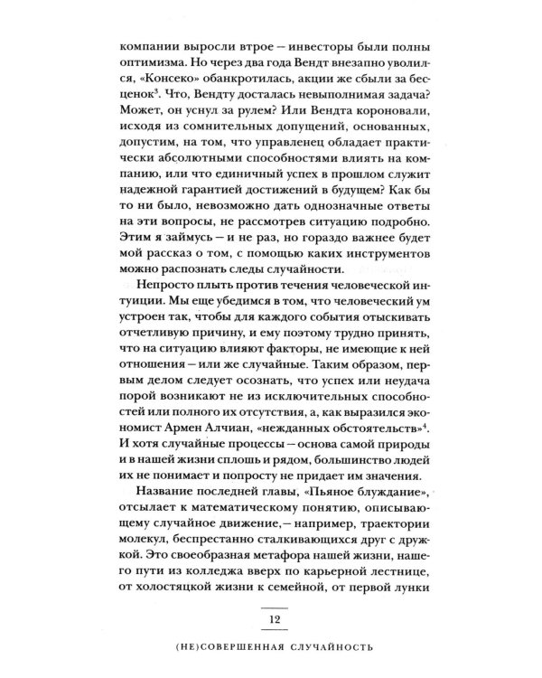 (Не)совершенная случайность. Как случай управляет нашей жизнью (обл.)