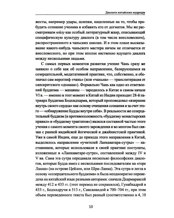 Диалоги китайский мудрецов: чань-буддийские истории об истине, безумии и радости