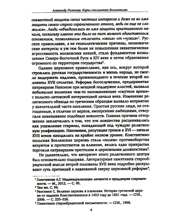Корни сталинского большевизма. Узловой нерв русской истории