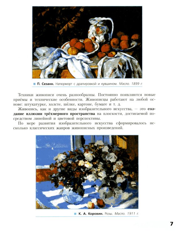 Живопись. Первый год обучения: Учебное пособие для организаций дополнительного образования. 4- изд., стер