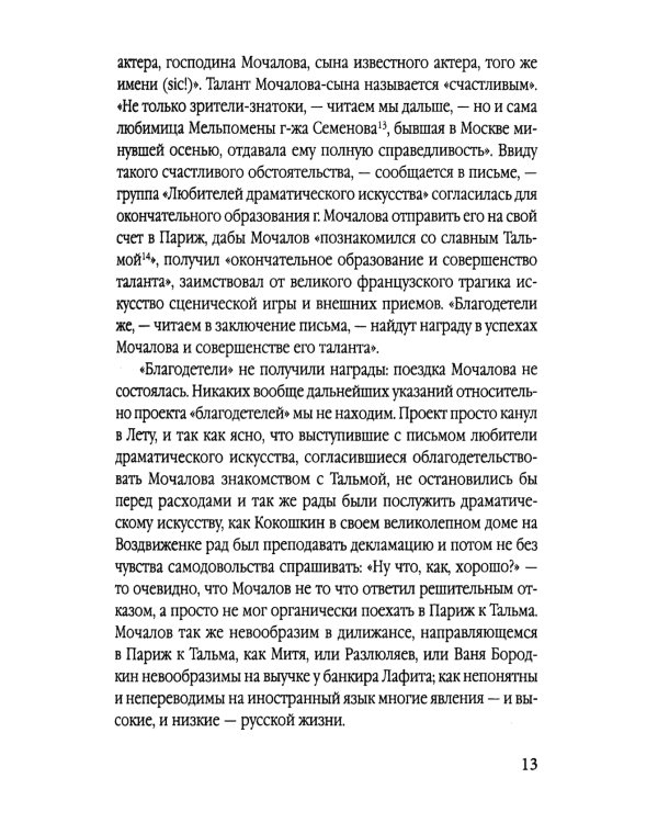 Сара Бернар и другие театральные портреты. Актеры и актрисы конца XIX - начала XX века