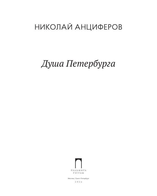 Душа Петербурга