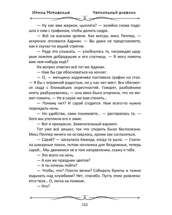 Чернильный дневник