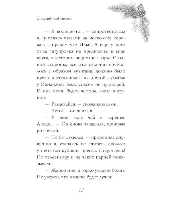 Поцелуй под снегом