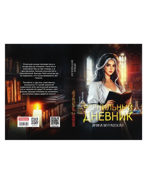 Чернильный дневник