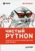 Чистый Python. Тонкости программирования для профи 