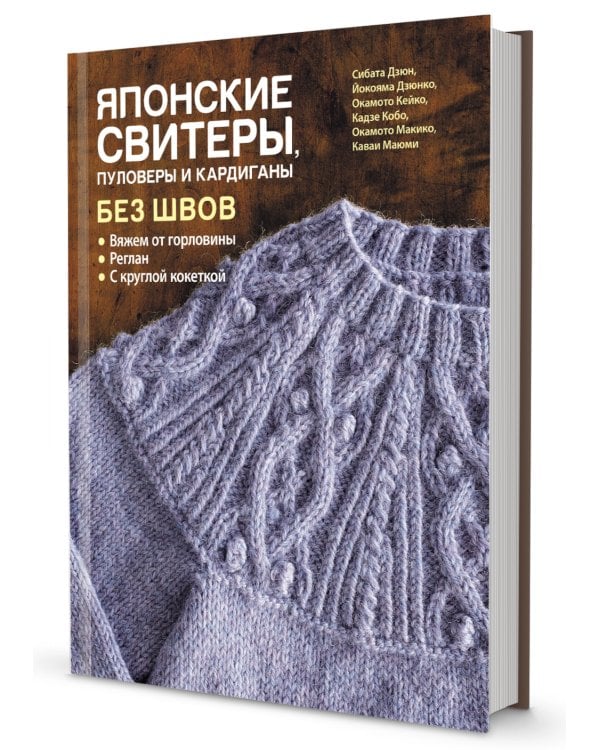 Японские свитеры, пуловеры и кардиганы без швов