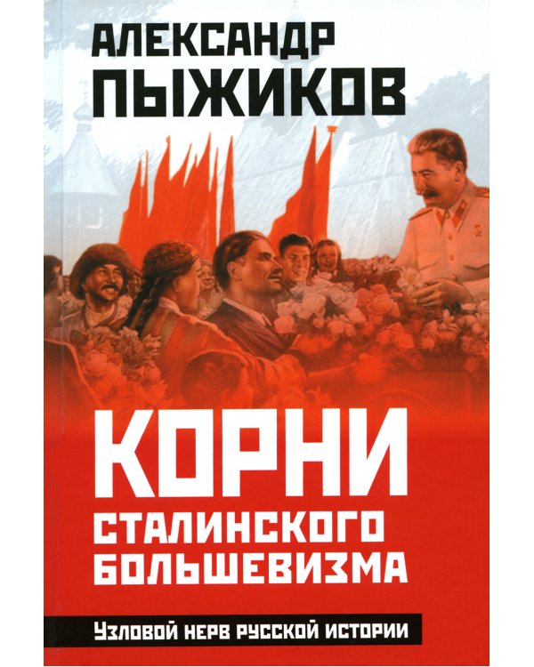 Корни сталинского большевизма. Узловой нерв русской истории