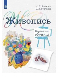 Живопись. Первый год обучения: Учебное пособие для организаций дополнительного образования. 4- изд., стер