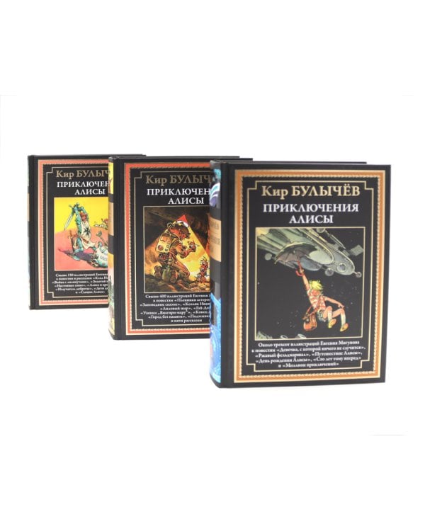 Приключения Алисы: Кн. 1-6 (комплект из 6-ти книг)