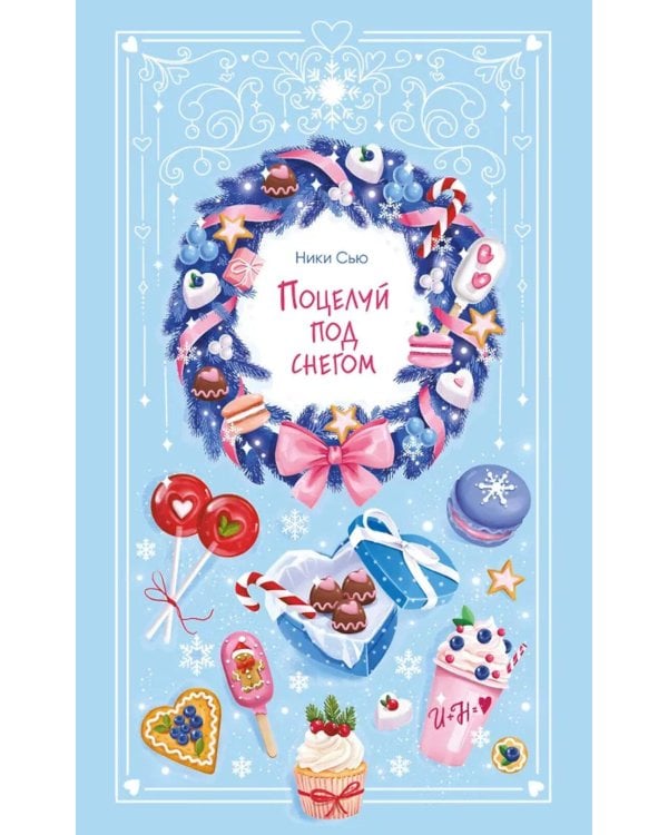 Поцелуй под снегом