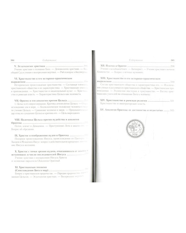 Эллинизм и христианство. История литературно-религиозной полемики