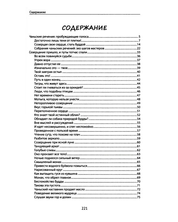 Диалоги китайский мудрецов: чань-буддийские истории об истине, безумии и радости