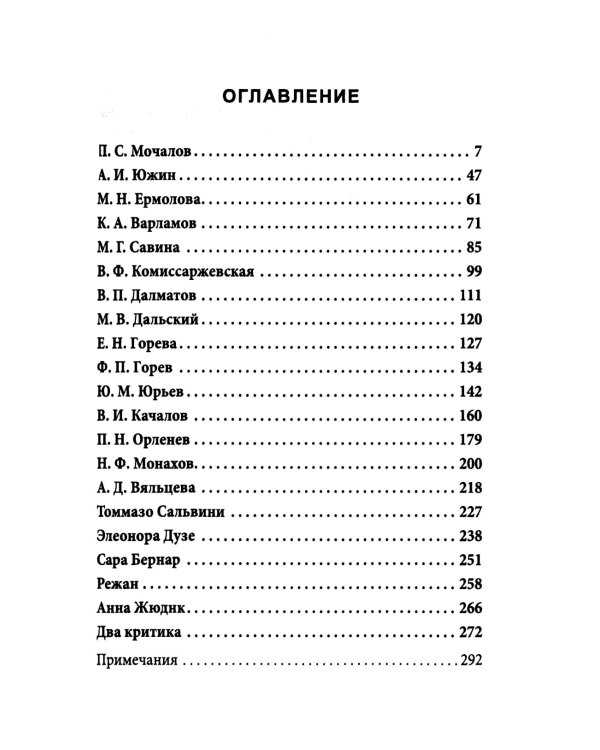 Сара Бернар и другие театральные портреты. Актеры и актрисы конца XIX - начала XX века