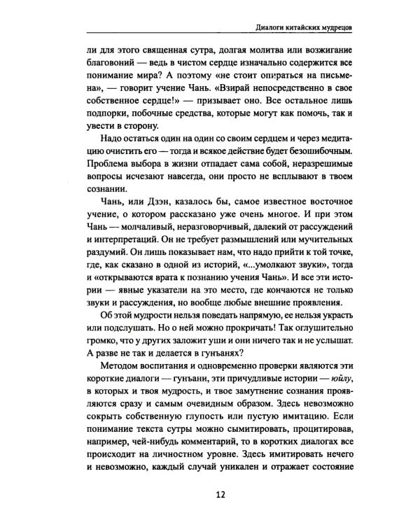 Диалоги китайский мудрецов: чань-буддийские истории об истине, безумии и радости