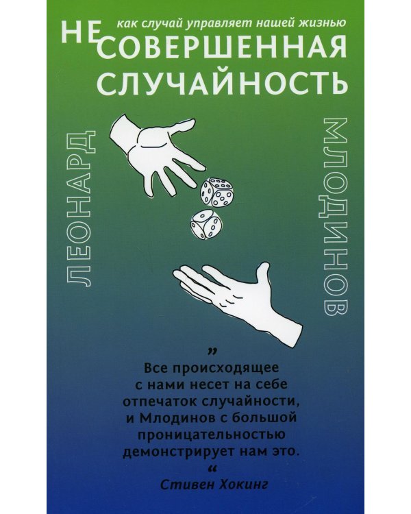 (Не)совершенная случайность. Как случай управляет нашей жизнью (обл.)