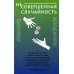 (Не)совершенная случайность. Как случай управляет нашей жизнью (обл.)