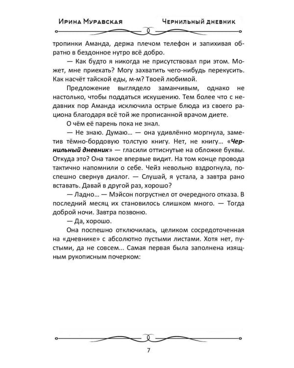 Чернильный дневник