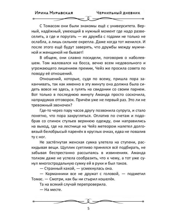 Чернильный дневник