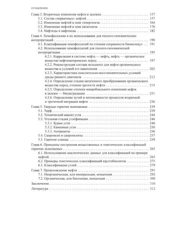 Химия горючих ископаемых. Учебник. 2-е изд., перераб
