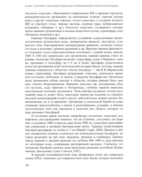 Химия горючих ископаемых. Учебник. 2-е изд., перераб