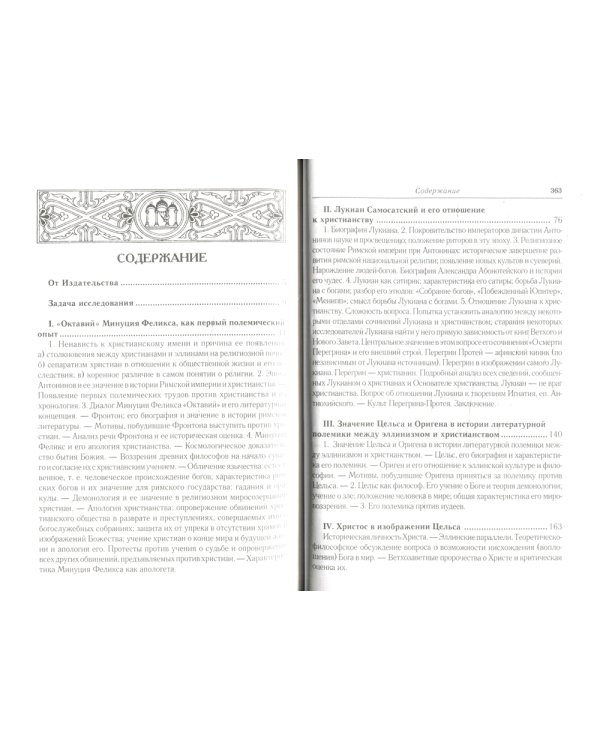 Эллинизм и христианство. История литературно-религиозной полемики