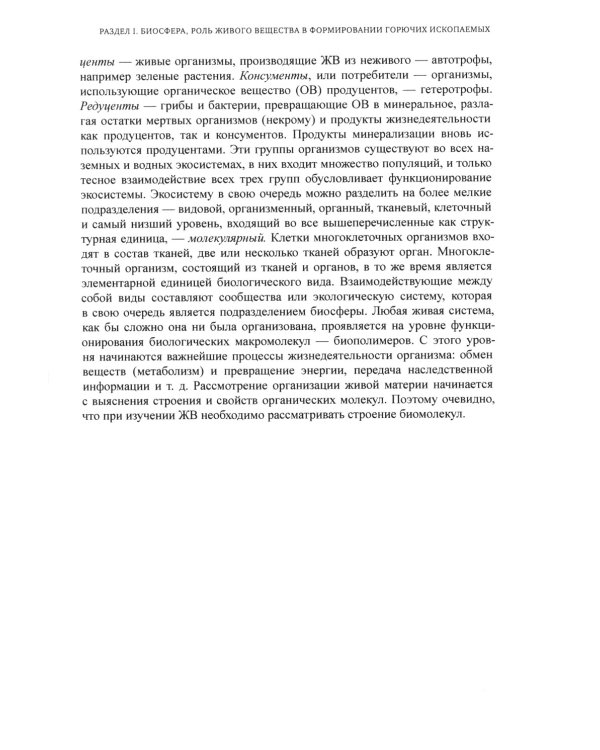 Химия горючих ископаемых. Учебник. 2-е изд., перераб
