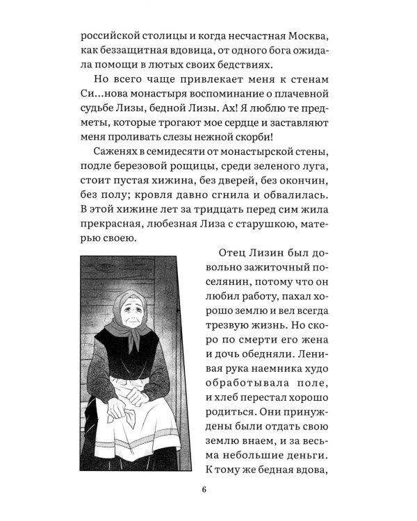 Бедная Лиза: повесть