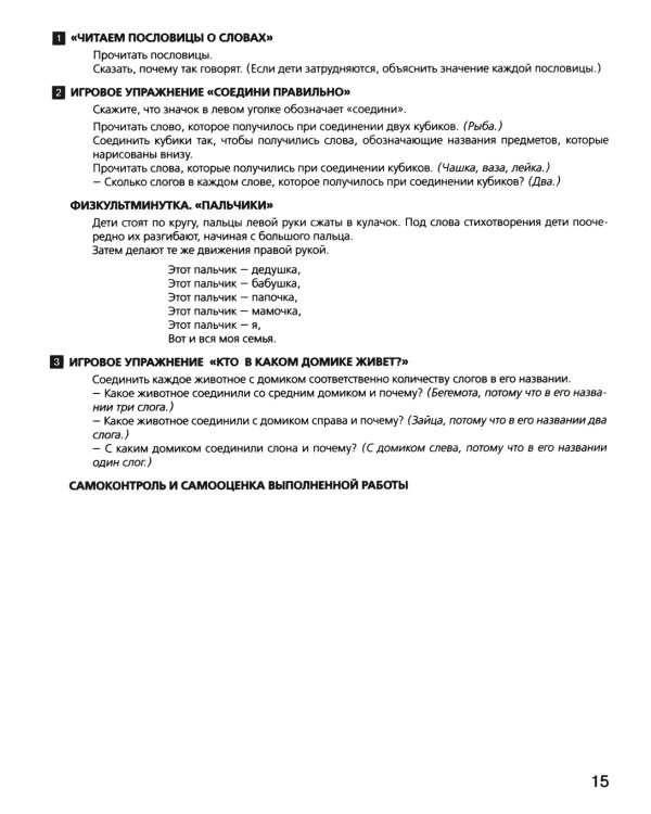 Развитие интереса и способностей к чтению у детей 6-7 лет: Учебно-методическое пособие к рабочей тетради "Я начинаю читать". 4-е изд., стер