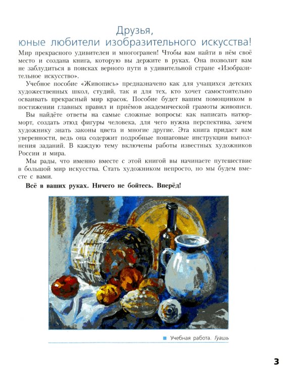 Живопись. Первый год обучения: Учебное пособие для организаций дополнительного образования. 4- изд., стер
