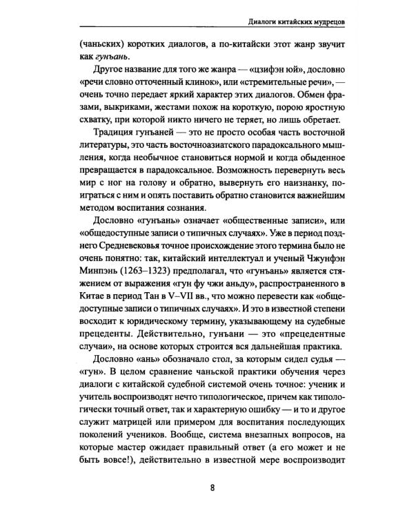 Диалоги китайский мудрецов: чань-буддийские истории об истине, безумии и радости