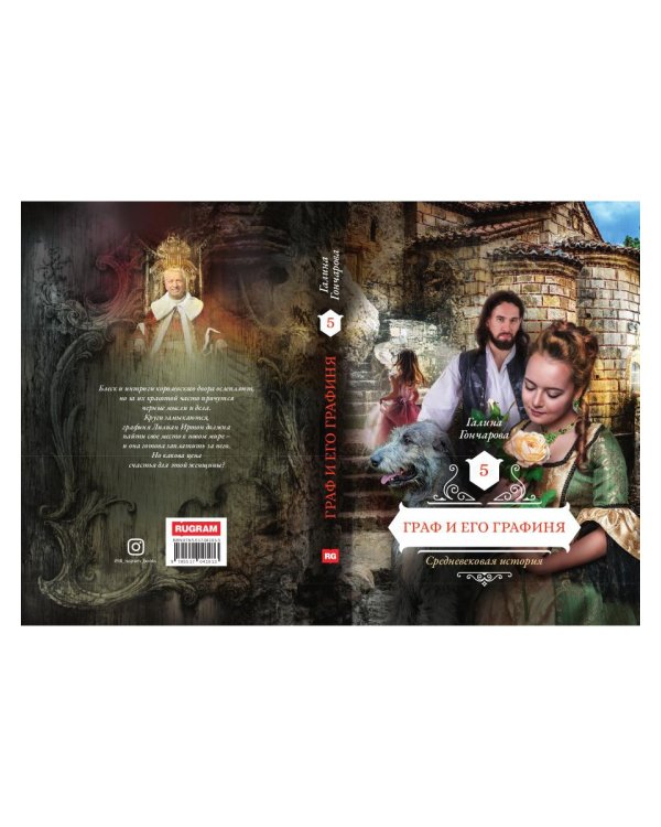 Граф и его  графиня. Кн. 5