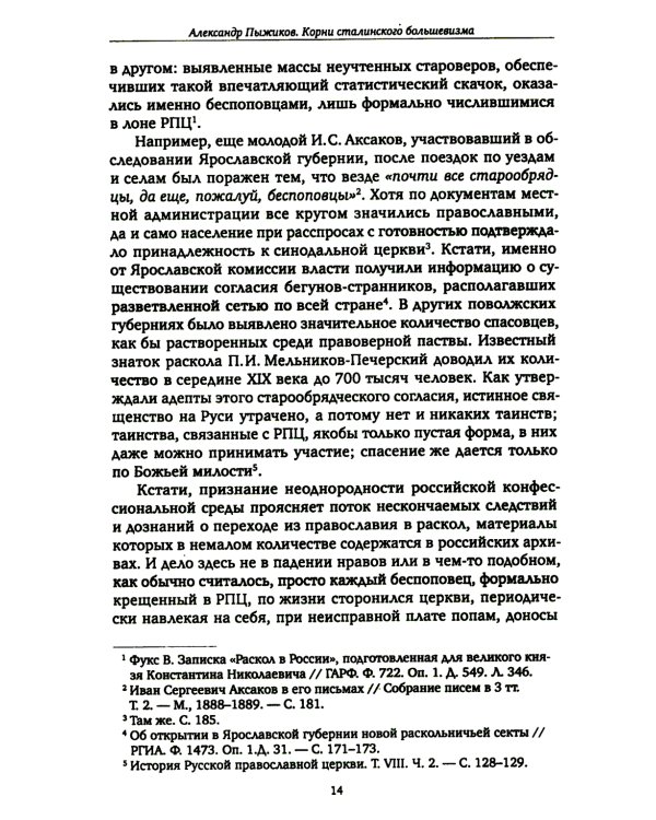 Корни сталинского большевизма. Узловой нерв русской истории