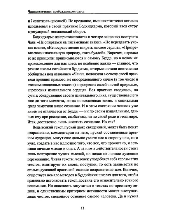Диалоги китайский мудрецов: чань-буддийские истории об истине, безумии и радости
