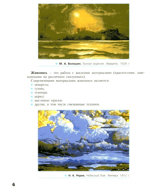 Живопись. Первый год обучения: Учебное пособие для организаций дополнительного образования. 4- изд., стер