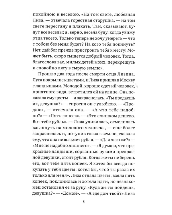 Бедная Лиза: повесть