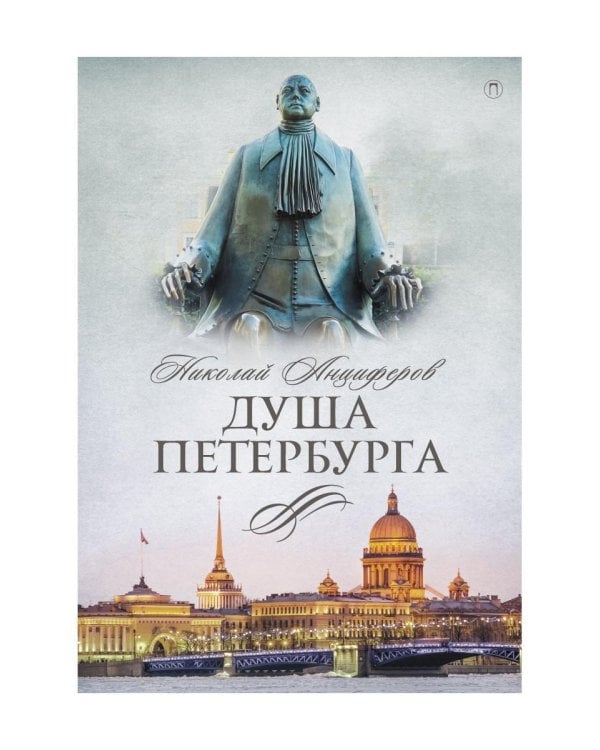 Душа Петербурга