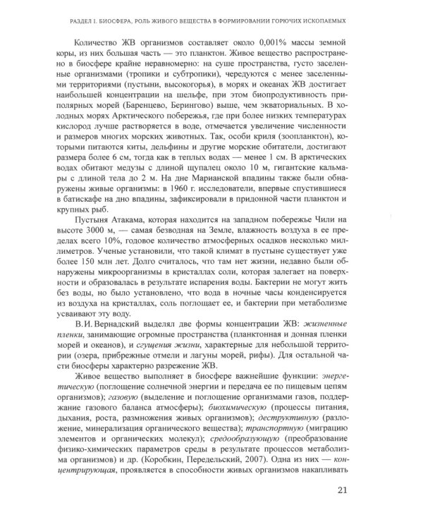 Химия горючих ископаемых. Учебник. 2-е изд., перераб