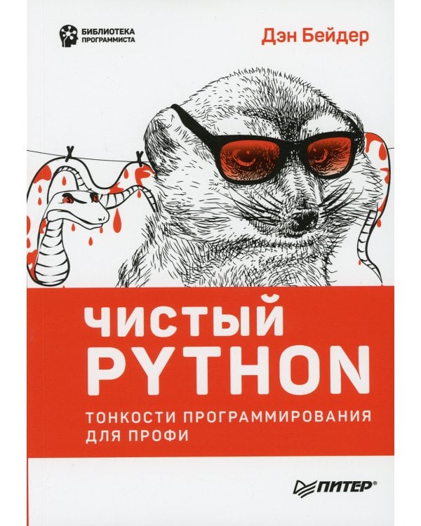 Чистый Python. Тонкости программирования для профи 