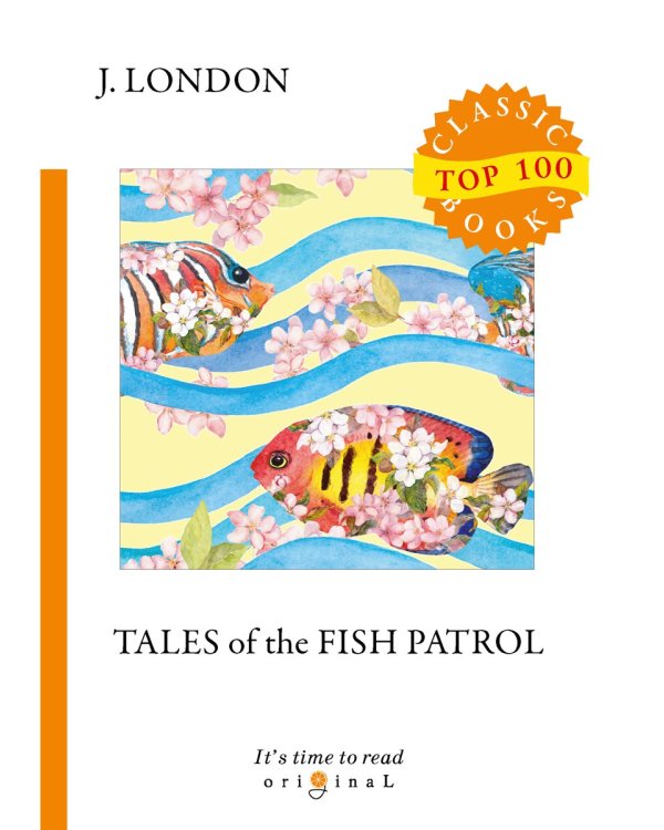 Tales of the Fish Patrol = Рассказы рыбацкого патруля: на англ.яз